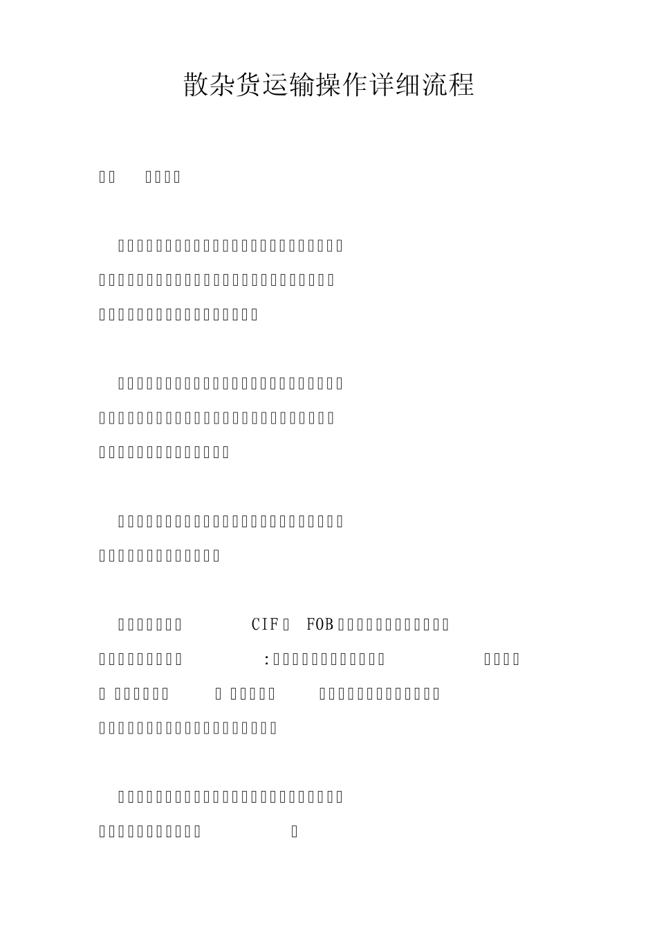 散货操作流程_第1页