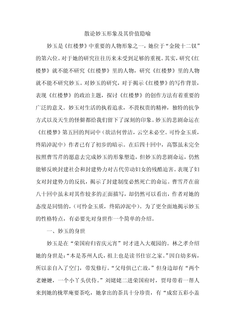 散论妙玉形象及其价值隐喻_第1页