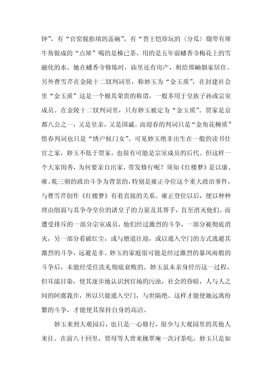 散论妙玉形象及其价值隐喻_第2页