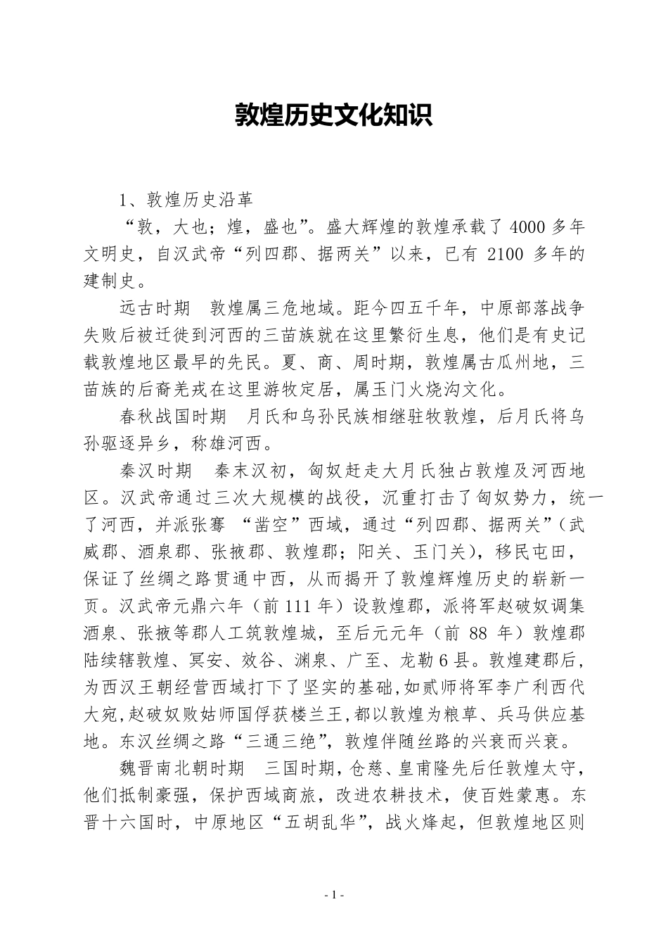 敦煌历史文化知识_第1页