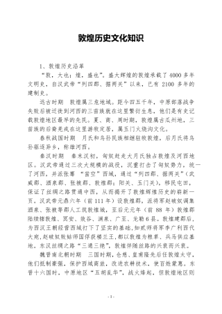 敦煌历史文化知识
