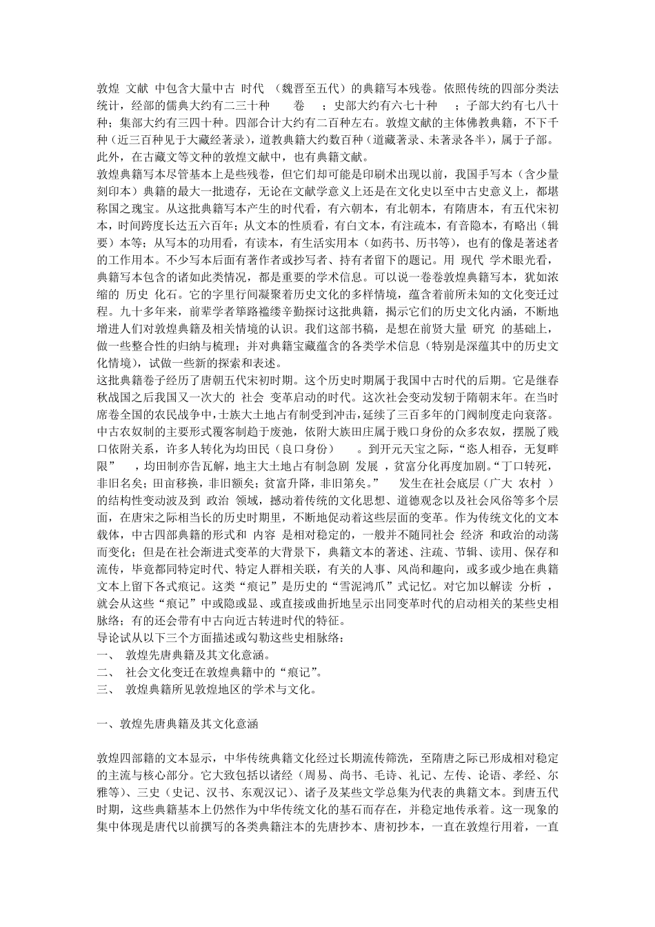 敦煌四部籍与中古后期社会的文化情境_第1页