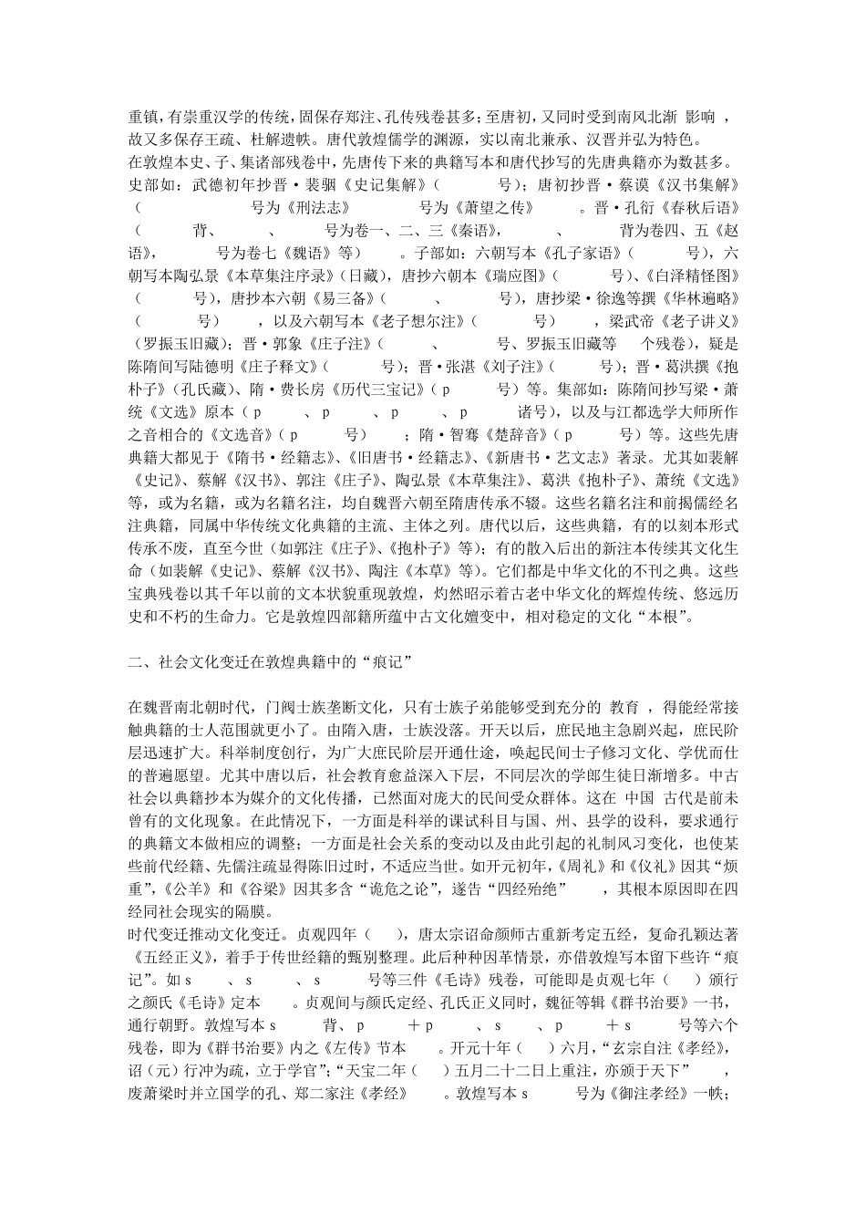 敦煌四部籍与中古后期社会的文化情境_第3页