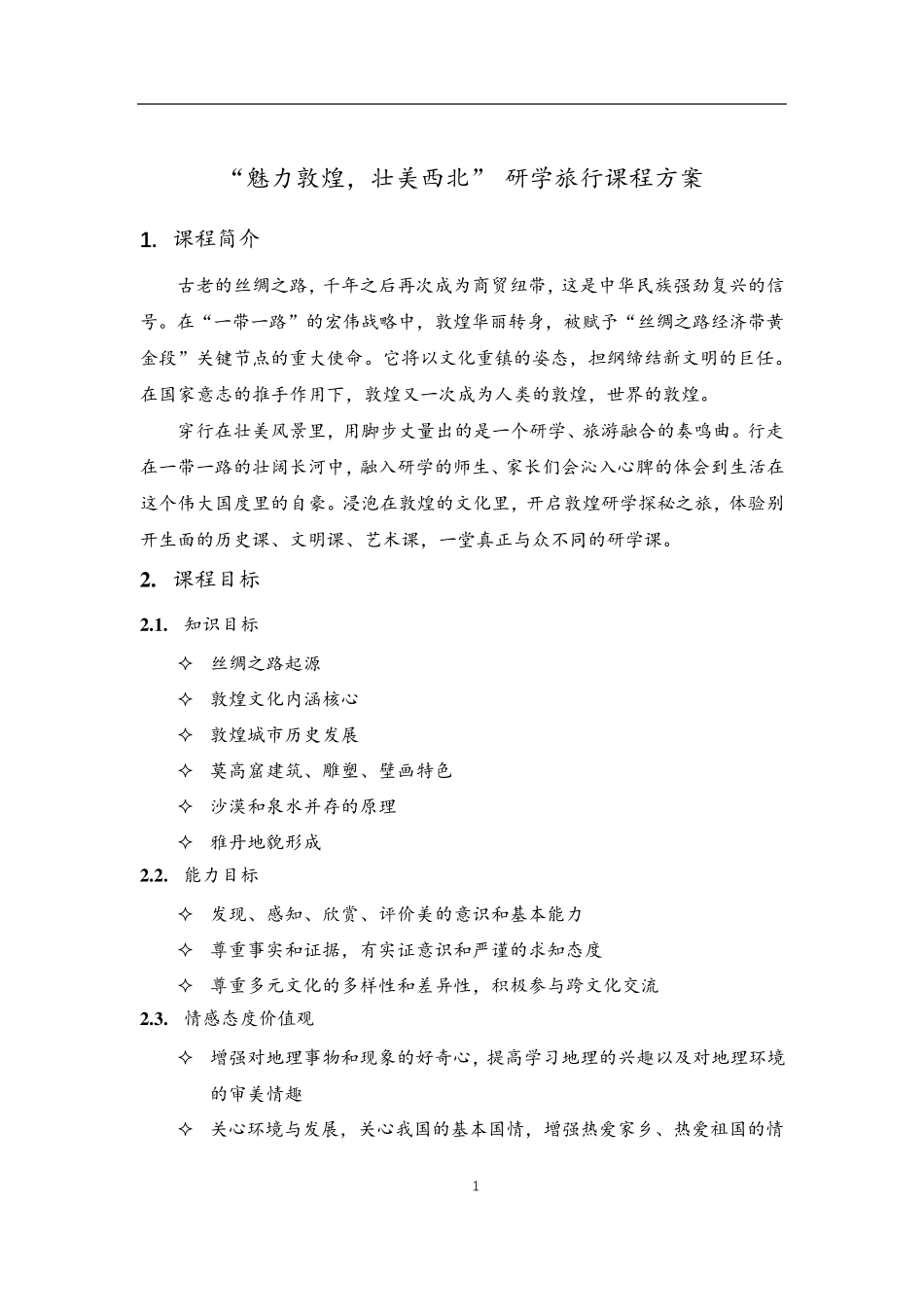 敦煌研学旅行课程方案_第1页