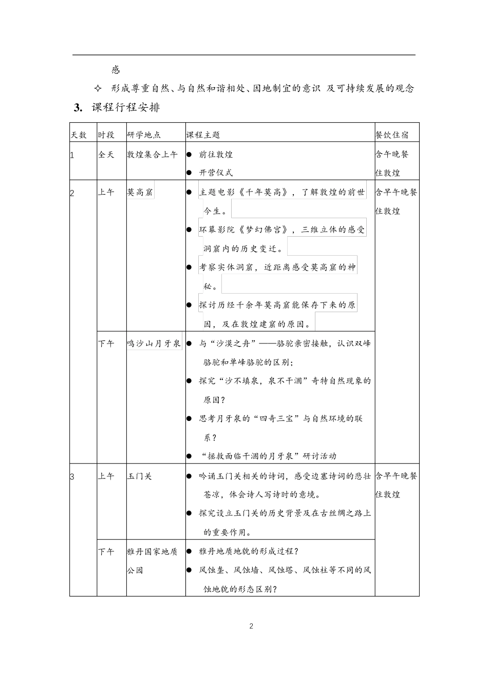 敦煌研学旅行课程方案_第2页