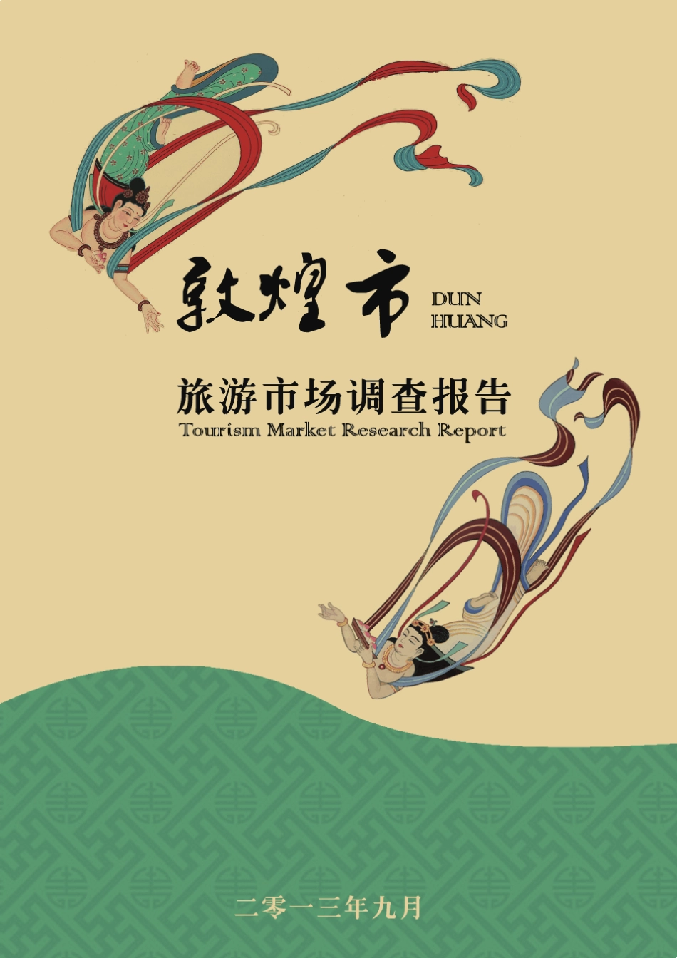 敦煌市旅游市场调查报告_第1页