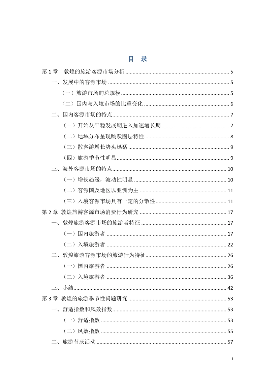 敦煌市旅游市场调查报告_第2页