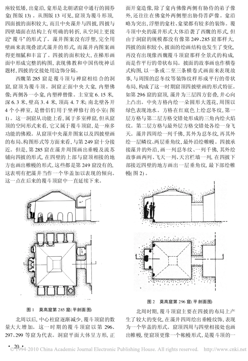 敦煌早期覆斗顶窟形式初探_第2页