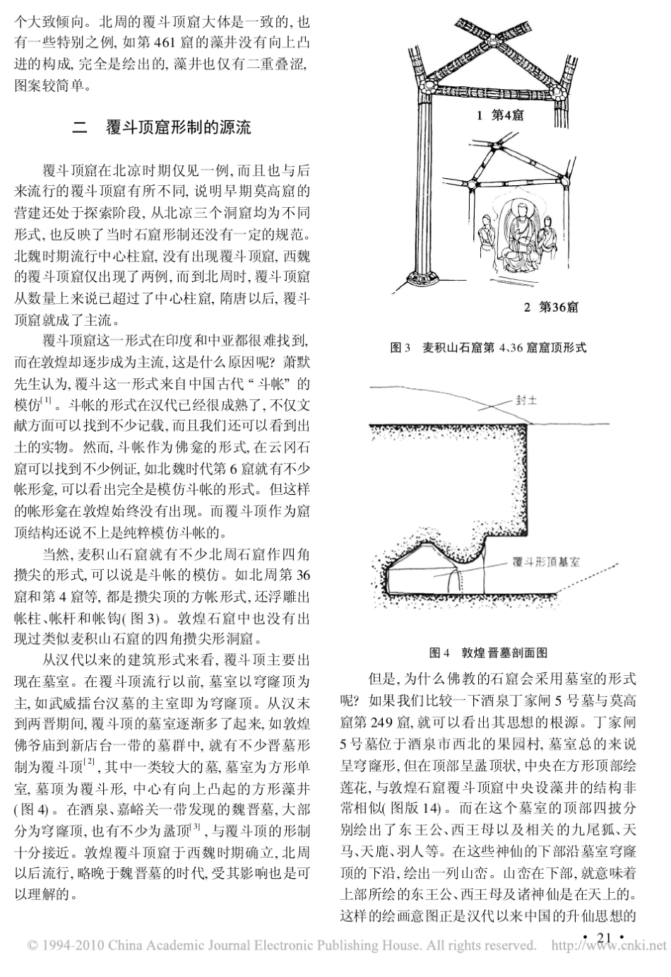 敦煌早期覆斗顶窟形式初探_第3页
