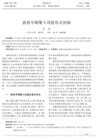 敦煌早期覆斗顶窟形式初探