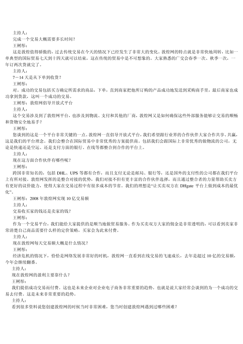 敦煌网做的是第二代B2B电子商务_第2页