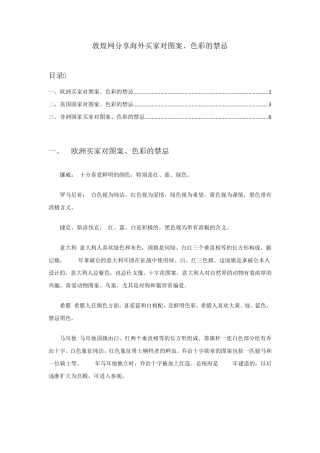 敦煌网分享海外买家对图案、色彩的禁忌