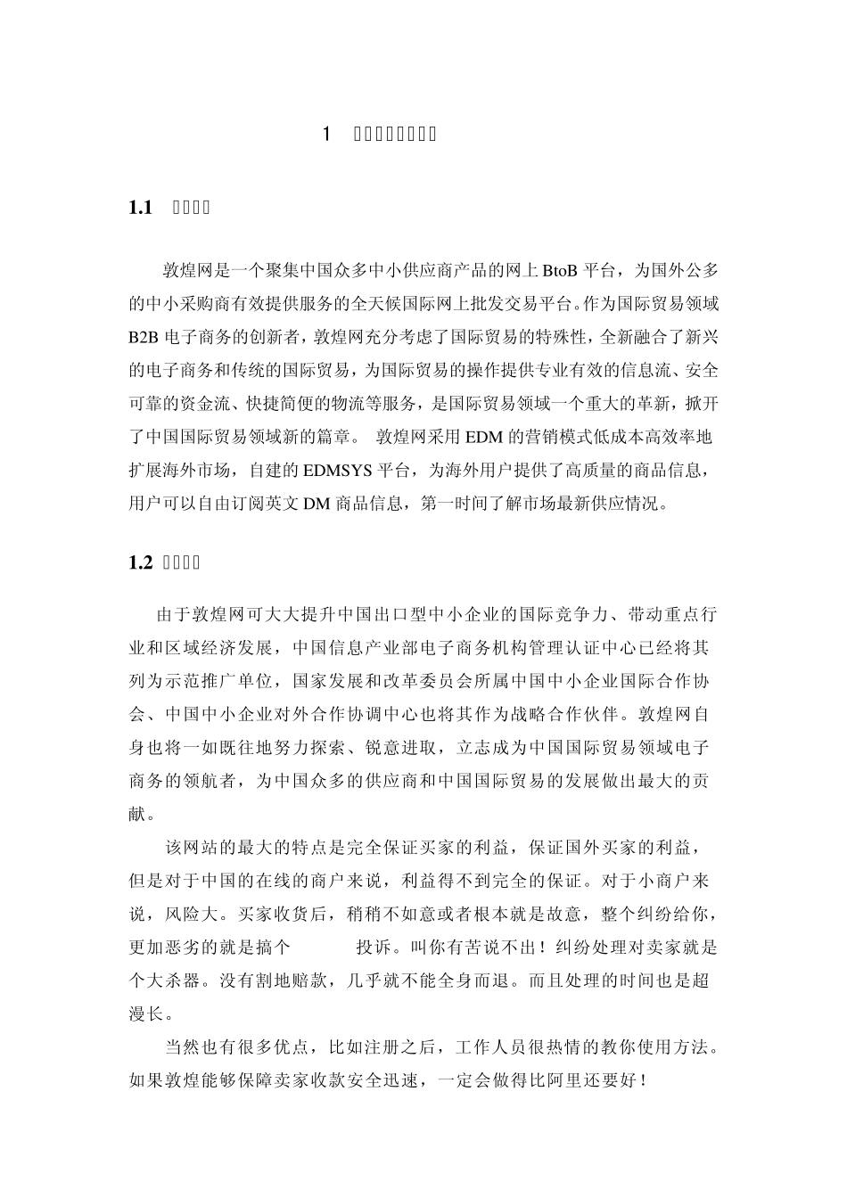 敦煌网案例分析报告_第1页