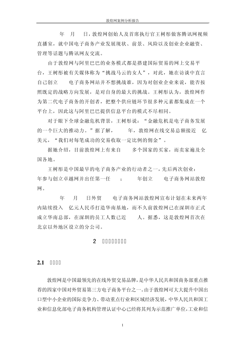 敦煌网案例分析报告_第2页