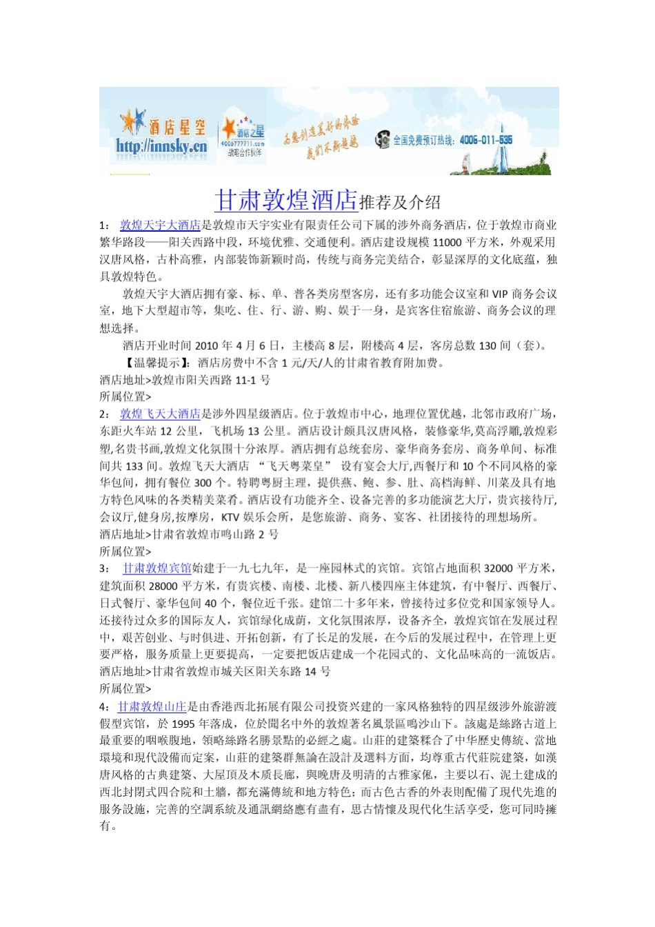 敦煌酒店宾馆攻略_第1页