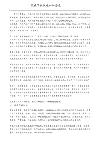 敬业不仅仅是一种态度