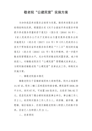 敬老院“公建民营”实施方案