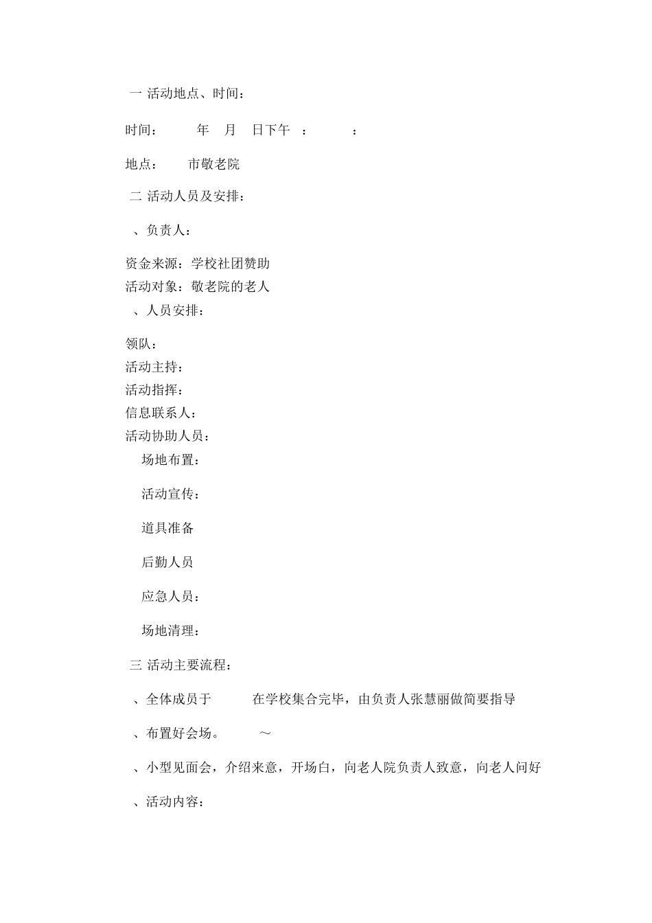 敬老院公益活动策划书(2篇)_第2页