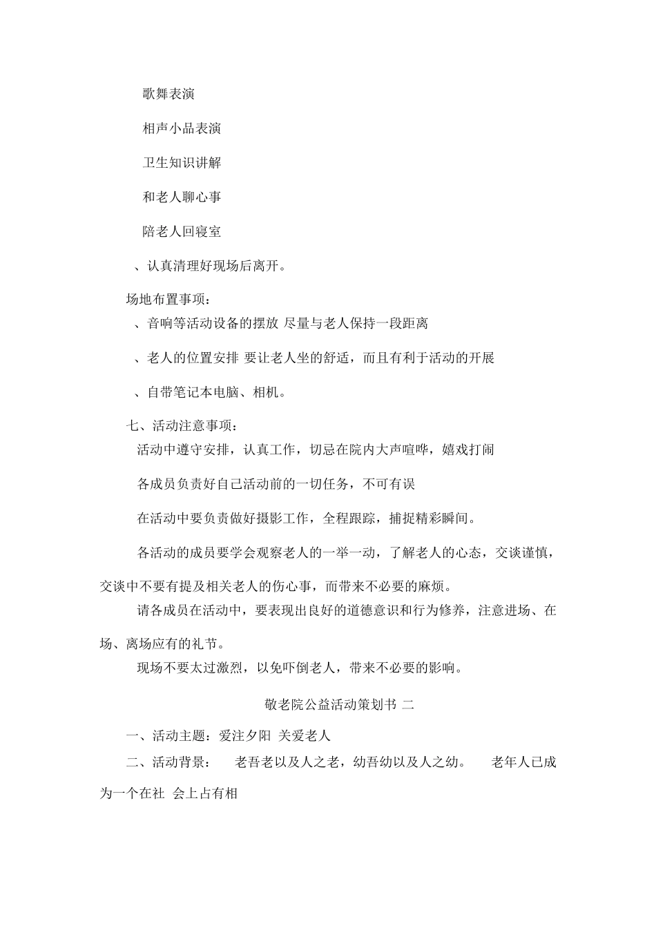 敬老院公益活动策划书(2篇)_第3页
