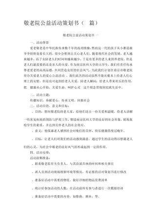 敬老院公益活动策划书(2篇)