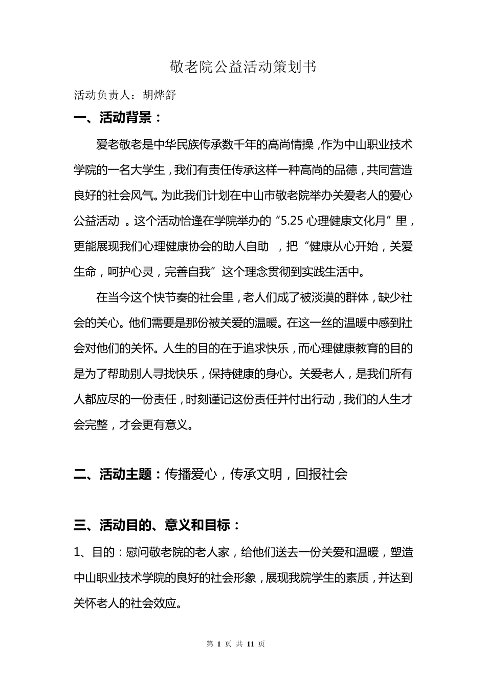 敬老院公益活动策划书_第1页