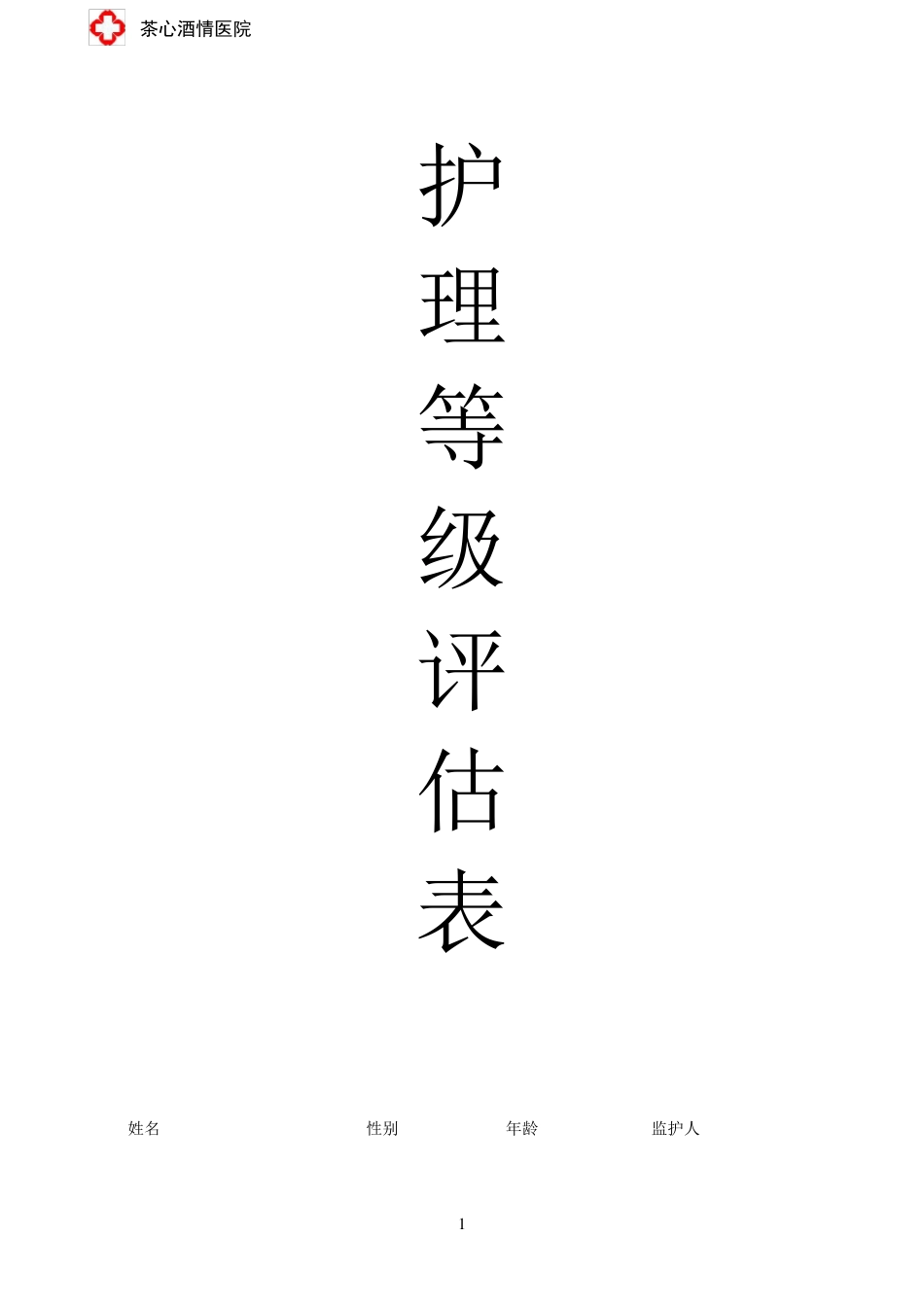 敬老院养老院护理等级评估表,MMSE量表,日常活动能力评定,神经精神评估,阿尔茨海默病老人护理等级评估表_第1页