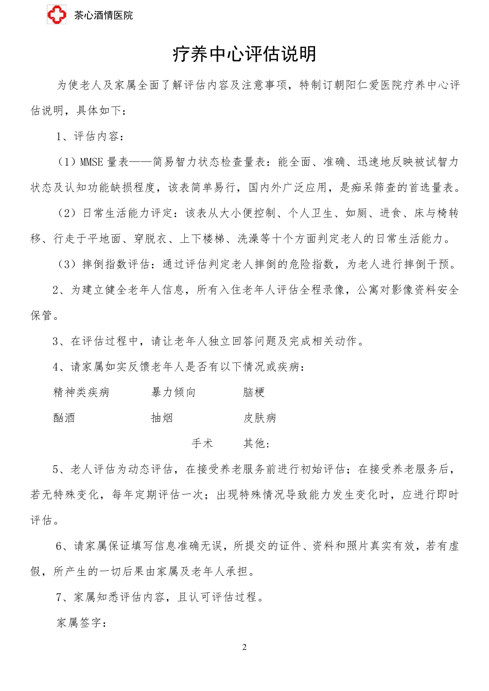 敬老院养老院护理等级评估表,MMSE量表,日常活动能力评定,神经精神评估,阿尔茨海默病老人护理等级评估表_第2页