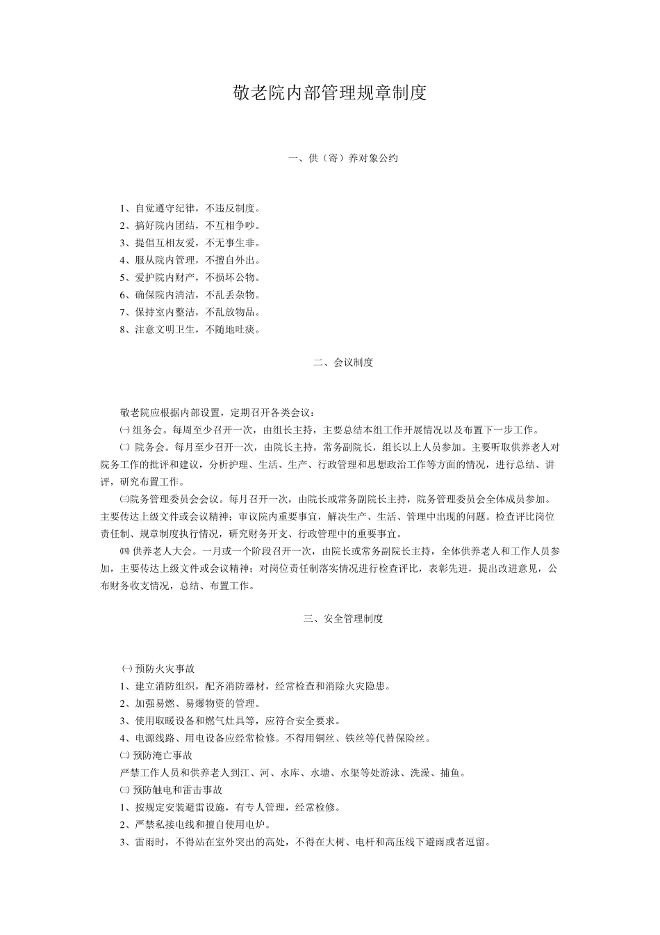 敬老院内部管理规章制度_第1页