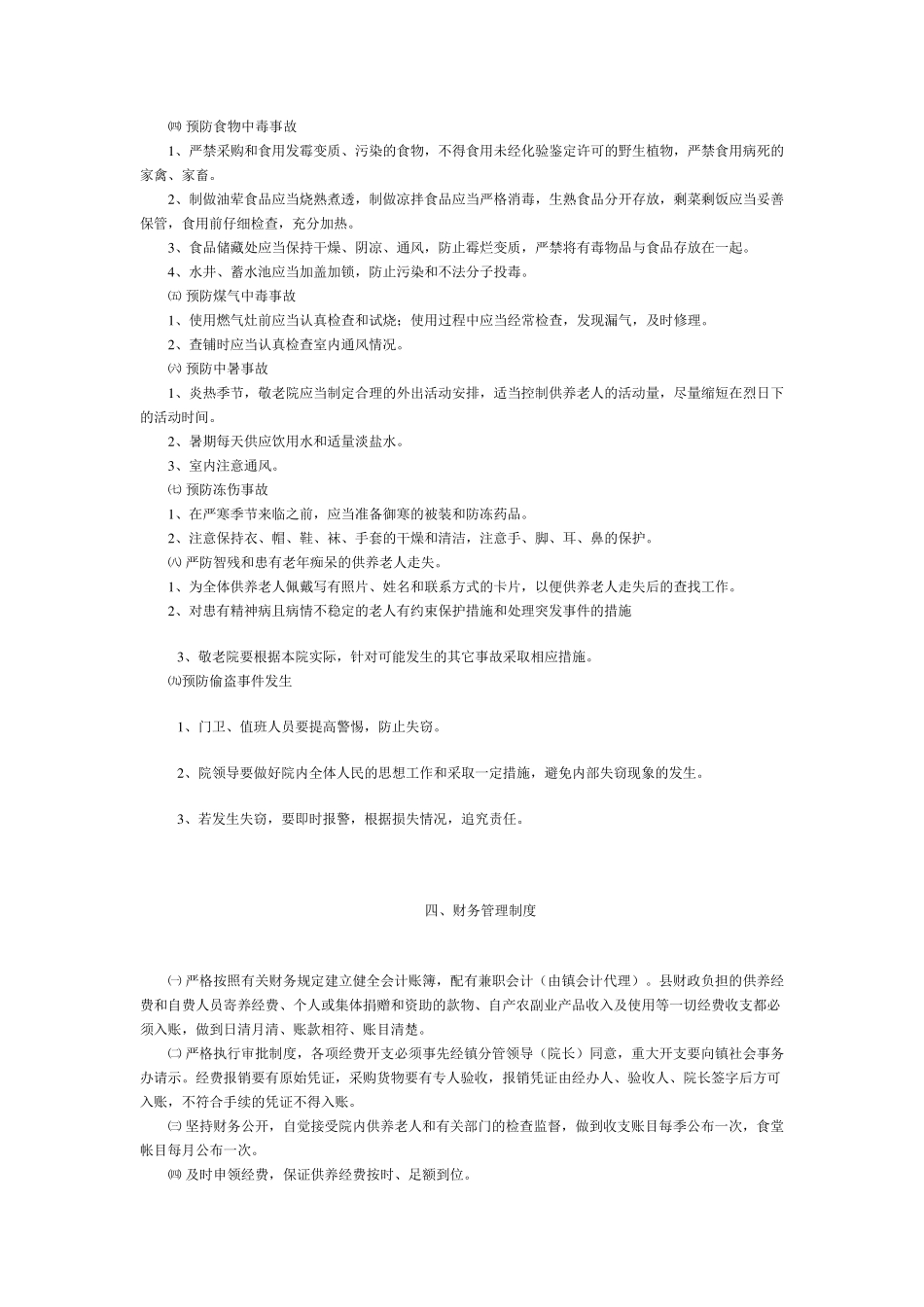 敬老院内部管理规章制度_第2页