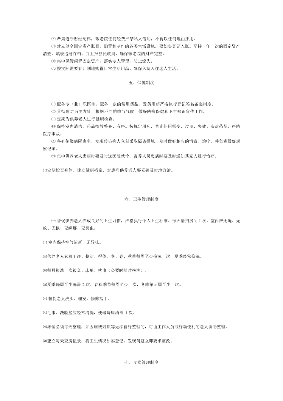 敬老院内部管理规章制度_第3页