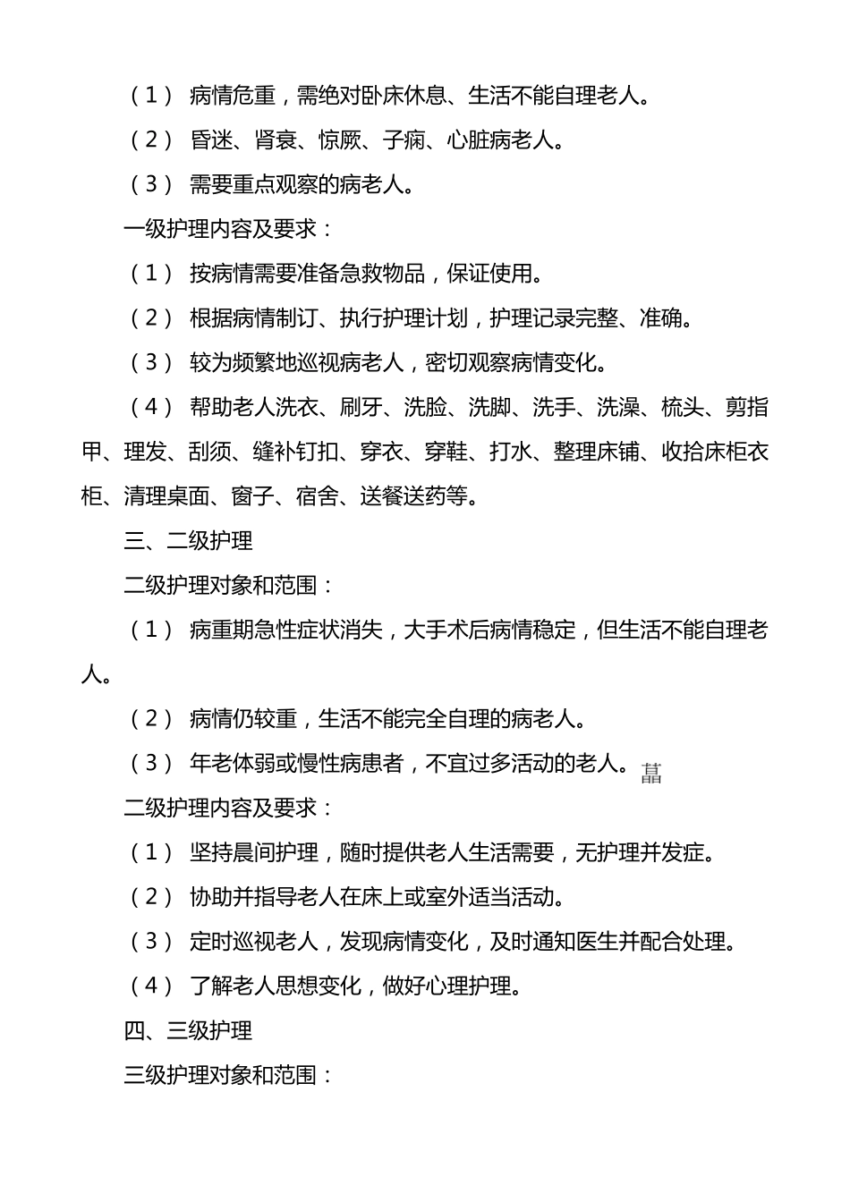 敬老院分级护理制度制度、查房制度等_第2页