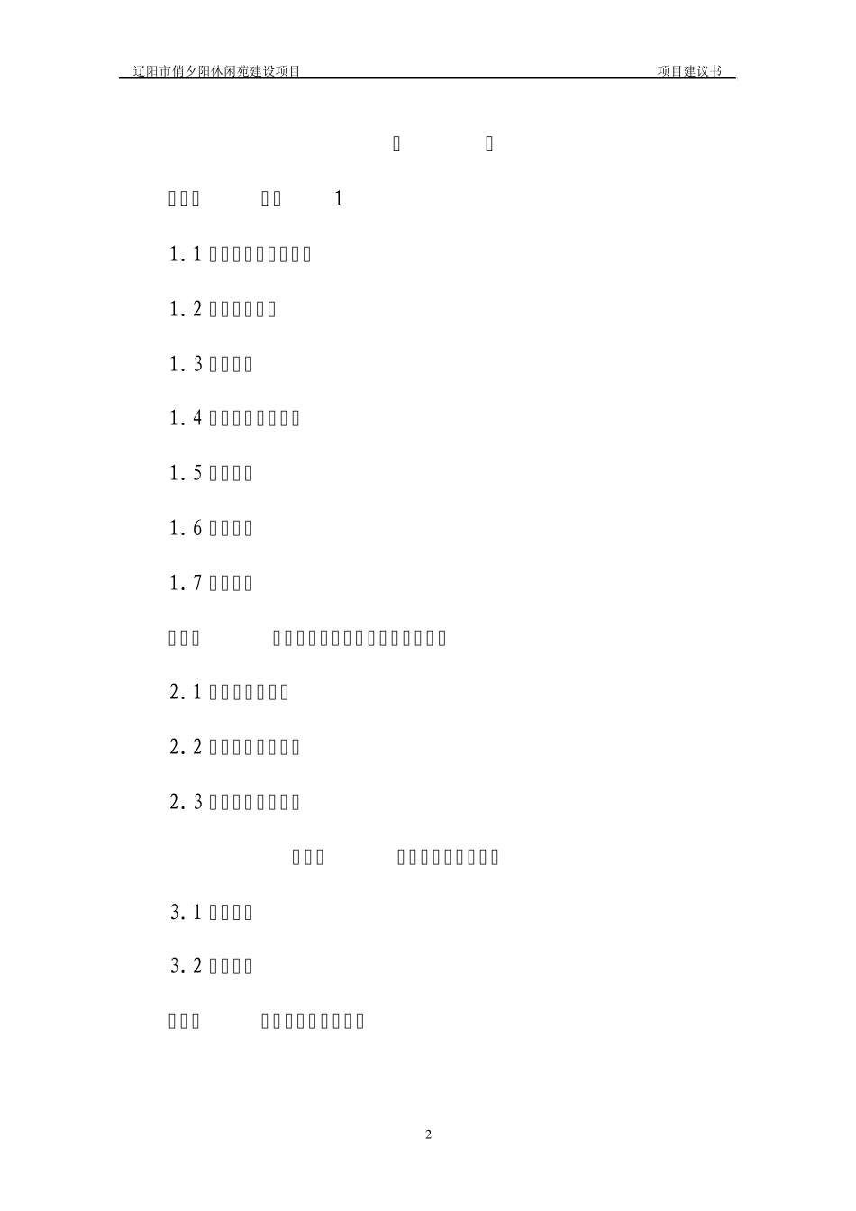 敬老院建设项目建议书_第2页