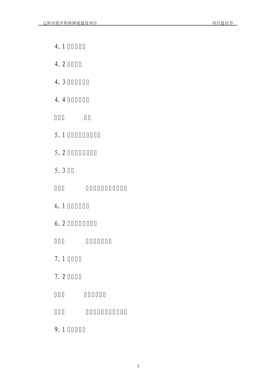 敬老院建设项目建议书_第3页