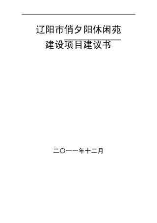 敬老院建设项目建议书
