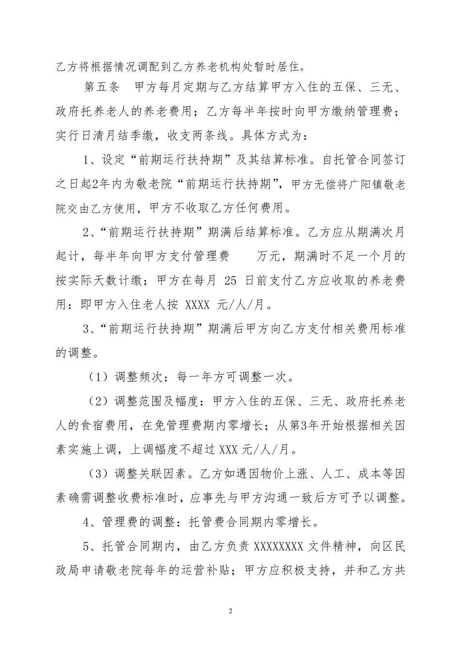 敬老院承包经营合同_第2页