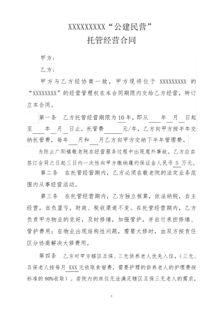 敬老院承包经营合同