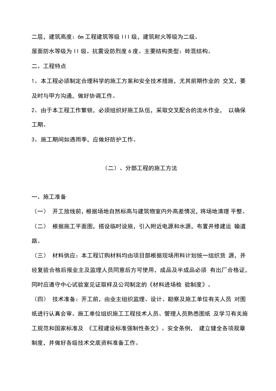 敬老院改造工程施工方案设计_第2页