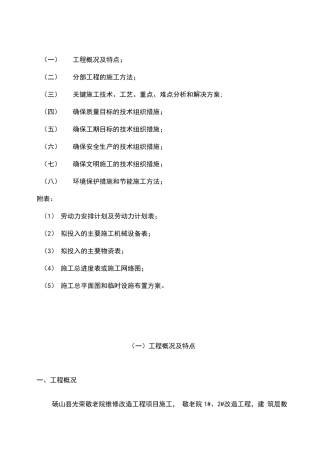 敬老院改造工程施工方案设计