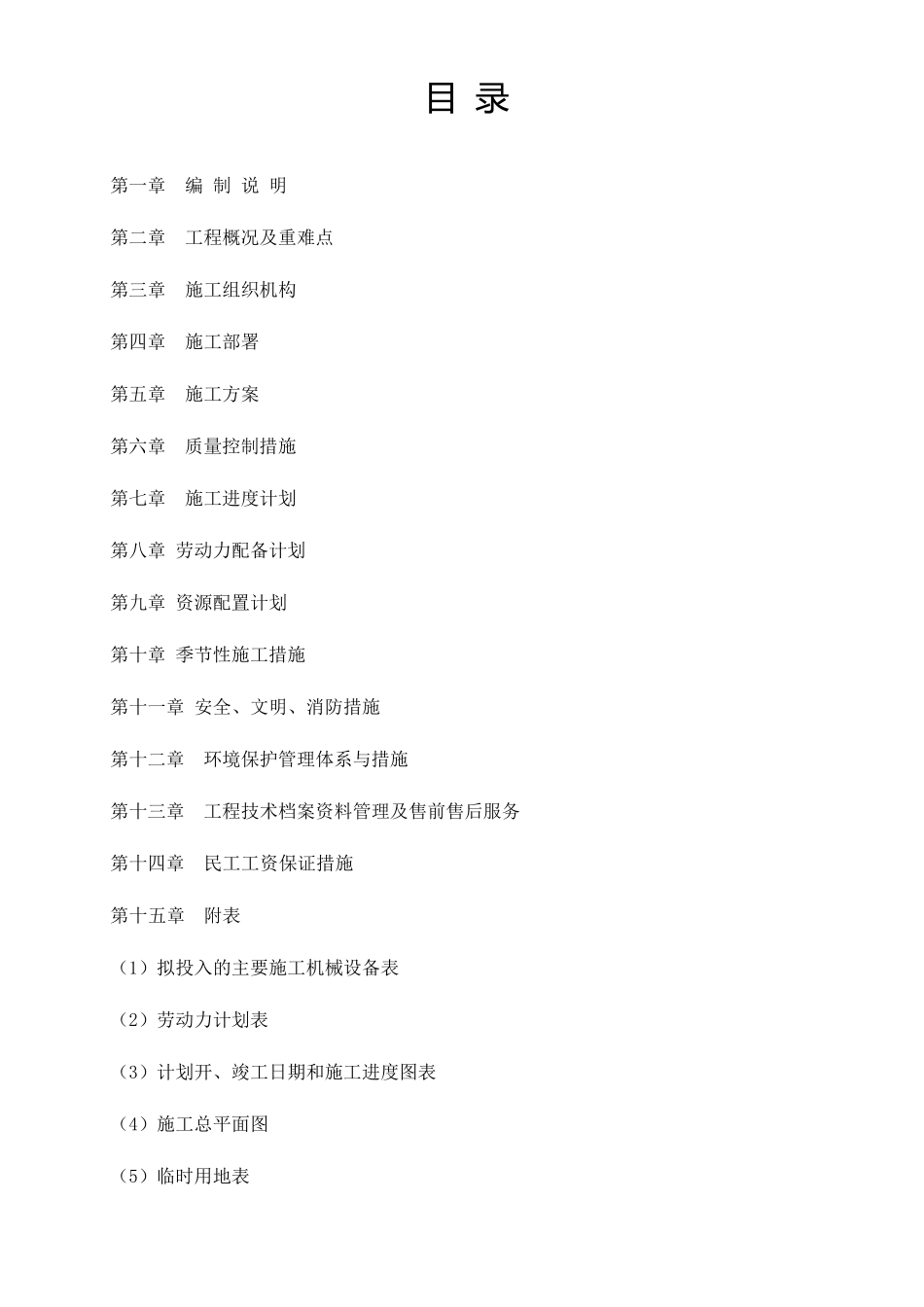 敬老院房屋维修工程施工组织设计_第1页