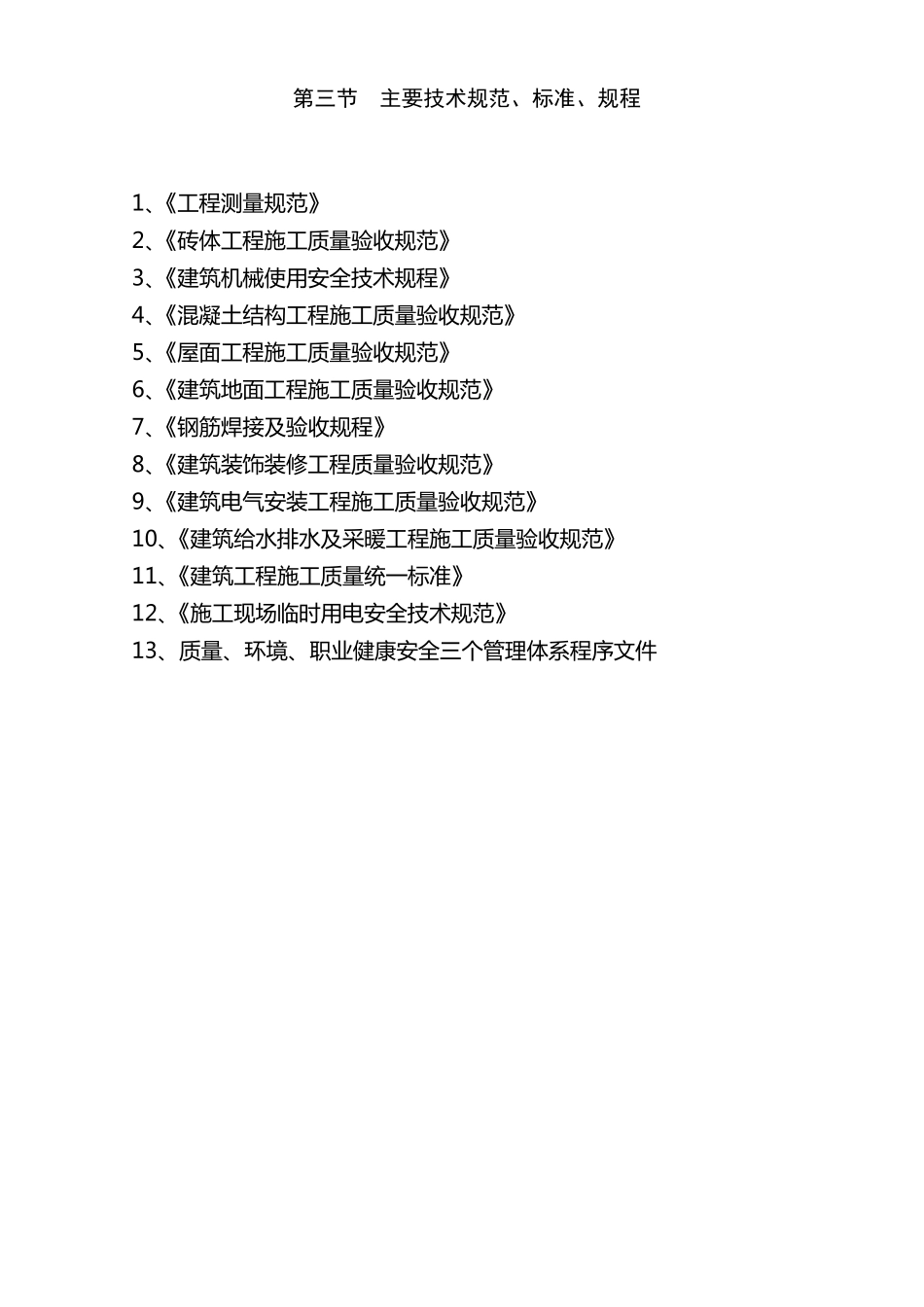 敬老院房屋维修工程施工组织设计_第3页