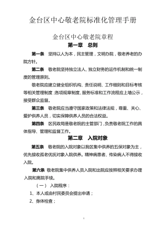 敬老院标准化管理手册