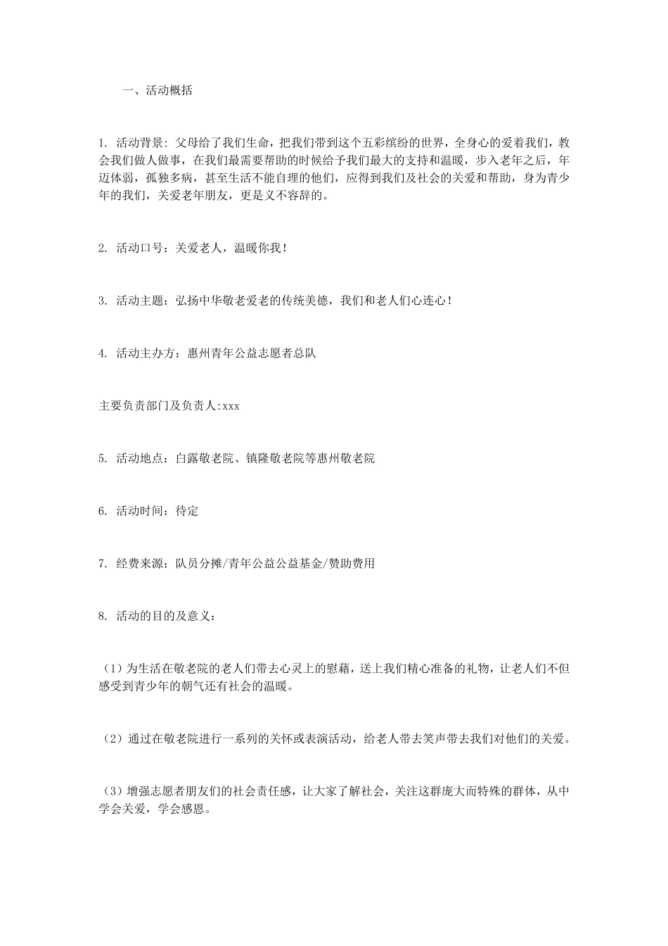 敬老院活动策划书_第1页