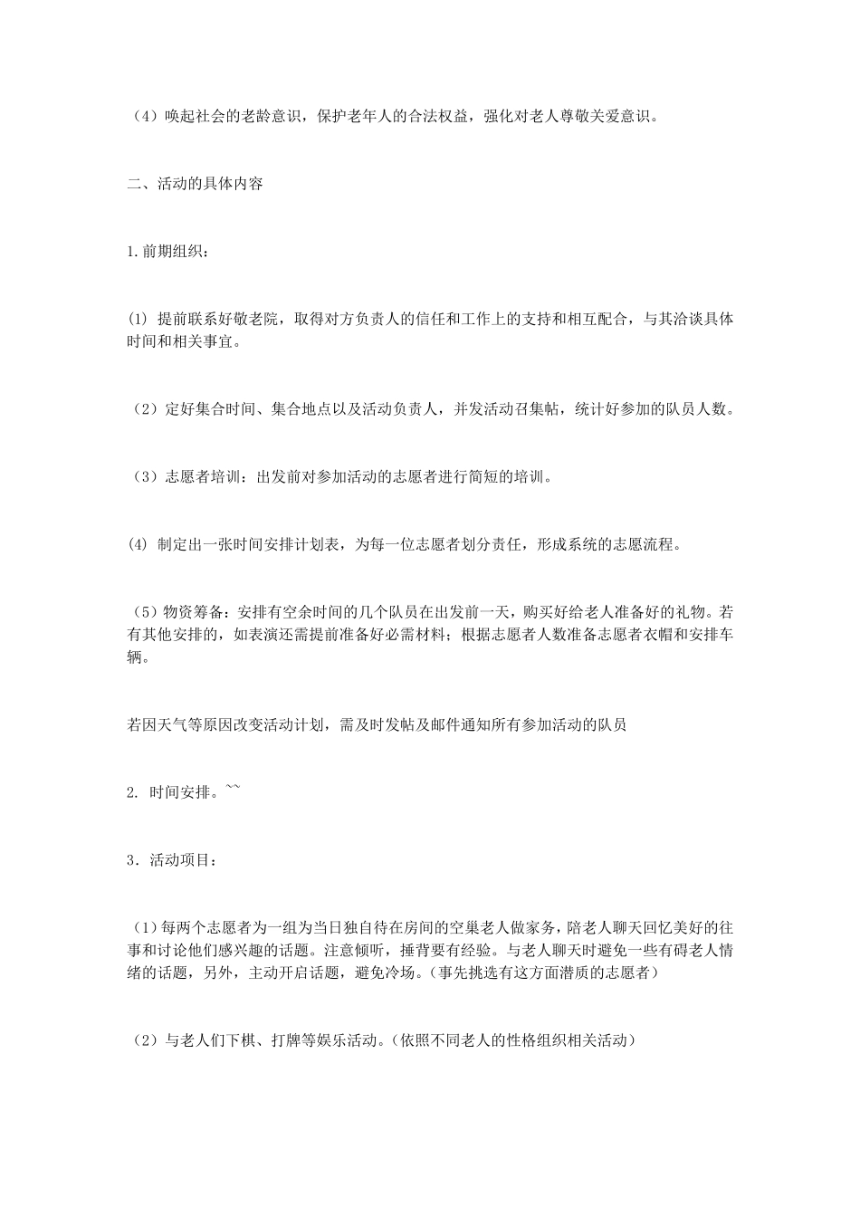 敬老院活动策划书_第2页
