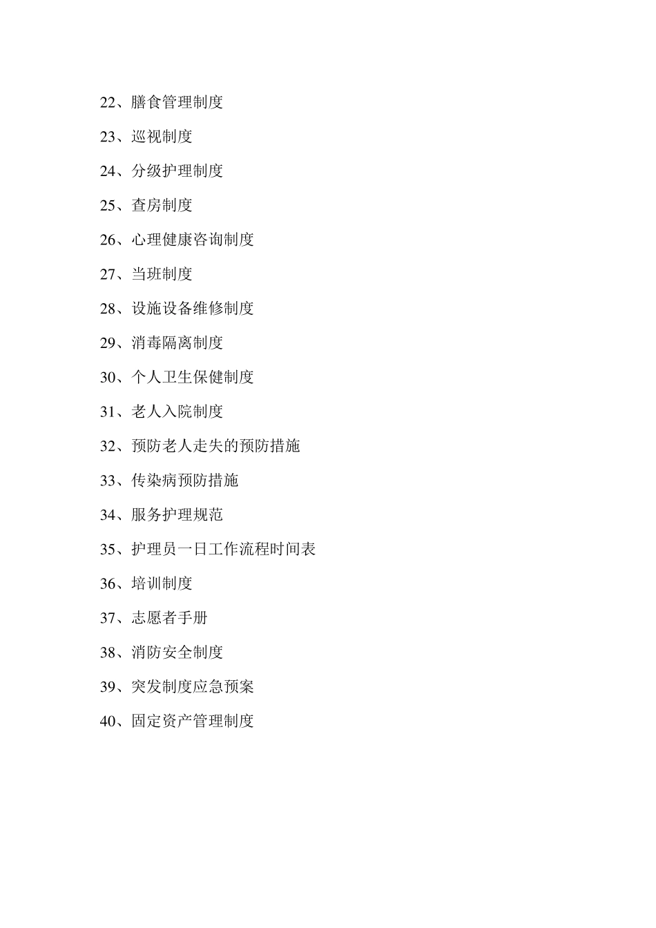 敬老院管理制度汇编_第2页