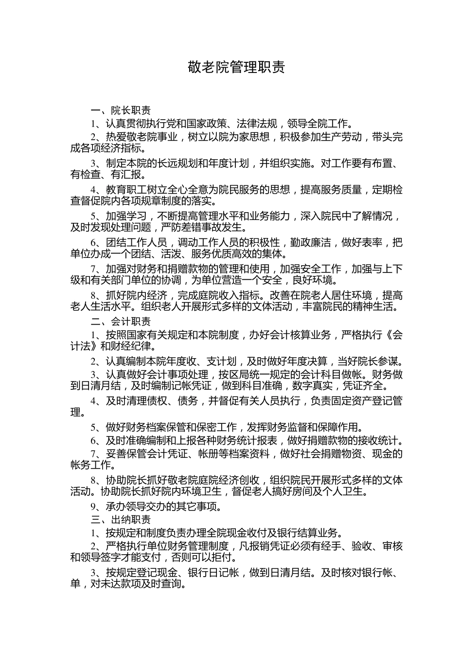 敬老院管理制度汇编_第3页