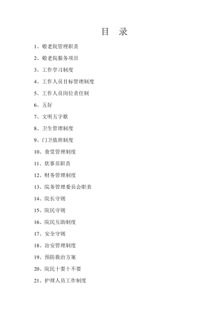 敬老院管理制度汇编