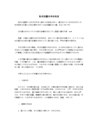 敬老院绩效考核制度