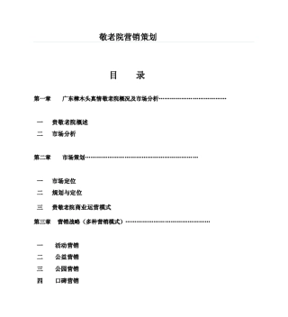 敬老院营销策划