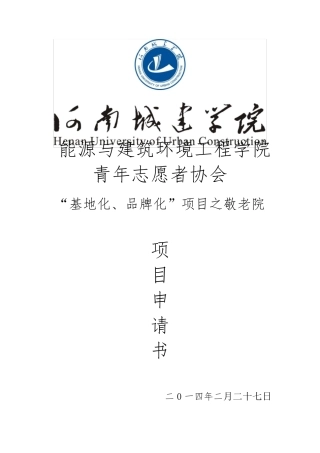 敬老院项目申请书