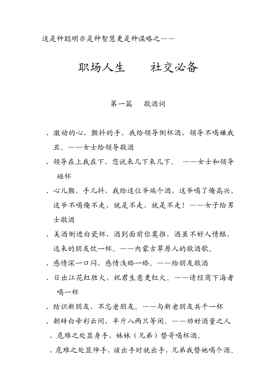 敬酒、劝酒、拒酒词大全智慧职场人生社交必备成功秘诀之敬酒、劝酒、拒酒词大全智慧_第1页